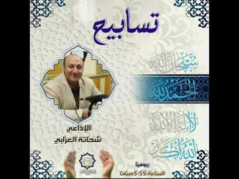 تسابيح تقديم الإذاعي شحاتة العرابي