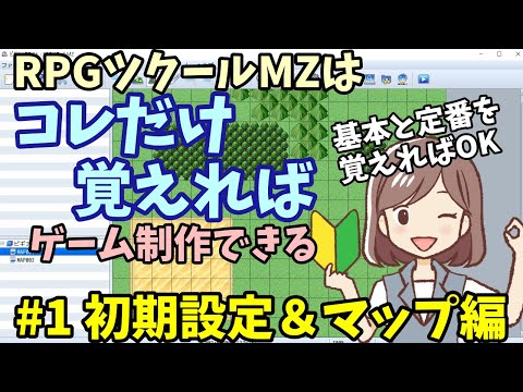 【ツクールMZ】 これだけ覚えればできる、RPGツクールMZでゲーム制作 初期設定＆マップ編