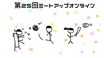 第25回ミートアップオンライン