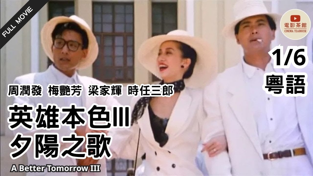 粵語電影] 英雄本色III夕陽之歌(1/6) | A Better Tomorrow III