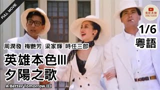 粵語電影] 英雄本色III夕陽之歌(1/6) | A Better Tomorrow III