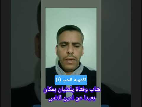 اكذوبة الحب ٣ يلتقيان سرا لأنهما حبيبان  اكسبلور  الحب الحب الكاذب خداع