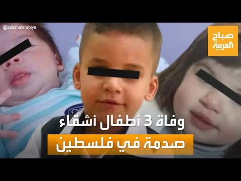 صباح العربية | وفاة 3 أشقاء بفارق أيام في فلسطين.. واتهامات للأسرة!
