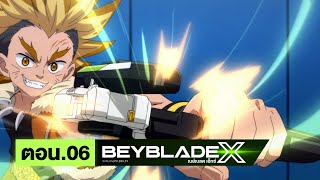 เบย์เบลด เอ็กซ์ (Beyblade X) l ตอน 6