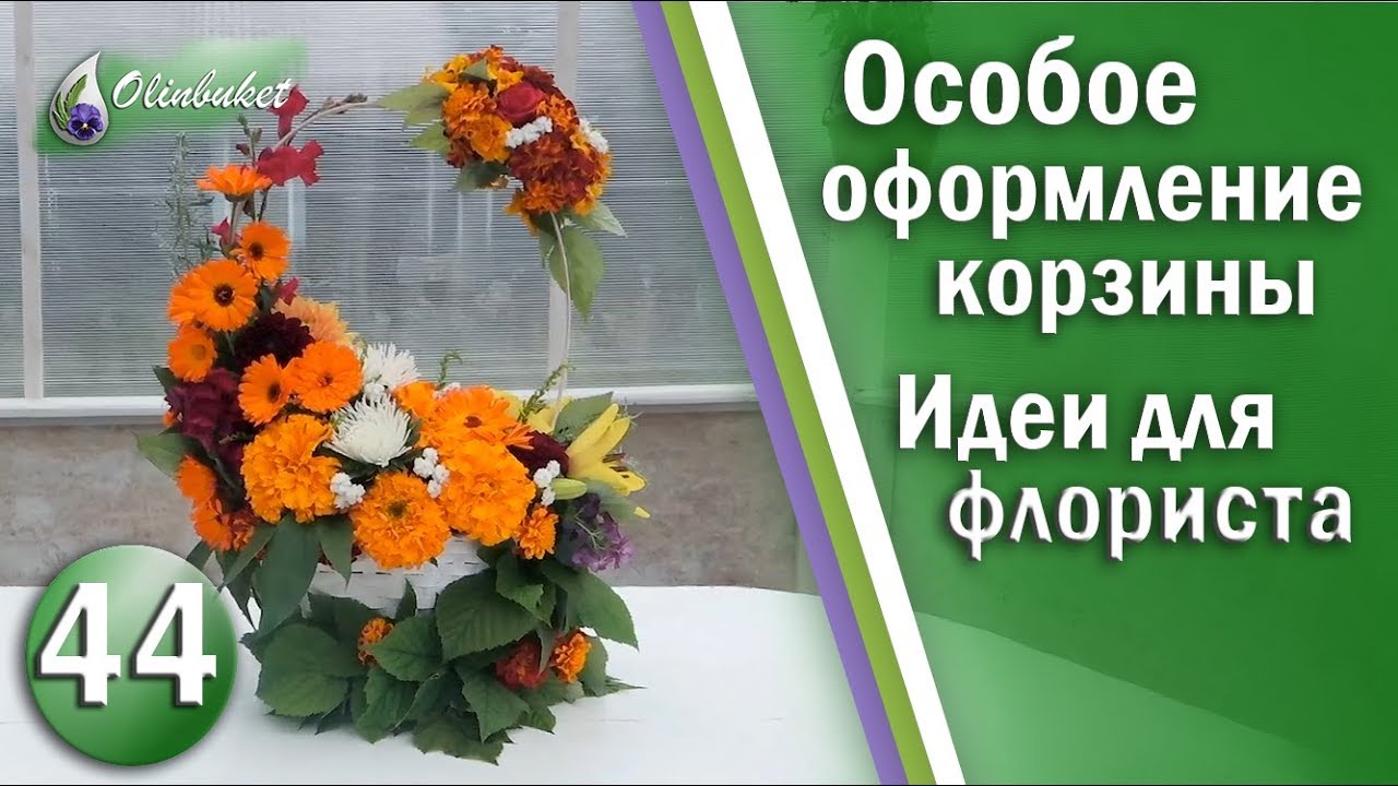 Корзина цветов своими руками видео фото 963