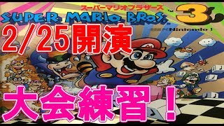 【マリオ3】2/25開演!大会練習!マップアイテム禁止、乙でリセット【RTA】