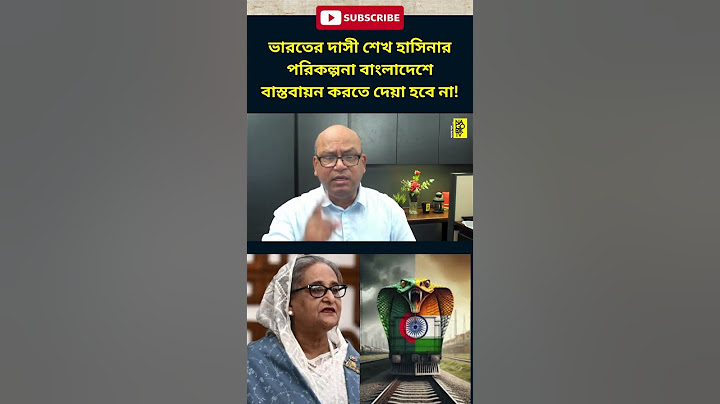 ভারতের দাসী শেখ হাসিনার পরিকল্পনা বাংলাদেশে বাস্তবায়ন করতে দেয়া হবে না! #sheikh_hasina #awamileague