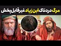 مرگ دردناک ابن زیاد که در مختارنامه قابل پخش نبود سرنوشت عبیدالله ابن زیاد چه شد مرگ دردناک ابن زیاد که در مختارنامه قابل پخش نبود سرنوشت عبیدالله ابن زیاد چه شد
