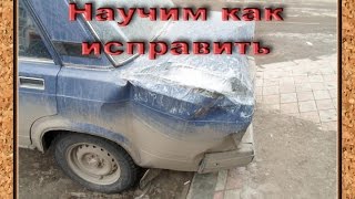 Как вытянуть кузов автомобиля видео Кузов