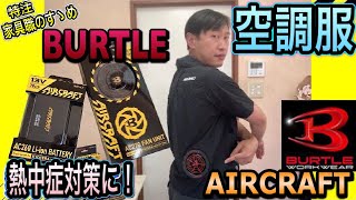 バートル【空調服】BURTLE 　エアークラフト　仕事に！ 日曜大工　アウトドアのお供に！