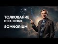 Толкование снов Сонник Somnorium Толкование снов Сонник Somnorium