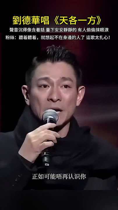 刘德华《天各一方》唱到人心坎 台下想起远方人 #天各一方#刘德华