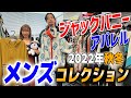 ジャックバニー2022年秋冬の新作メンズゴルフウェアはアウトドアモチーフでトレンドファッションを取り入れ！【ゴルフ５おすすめアイテム】