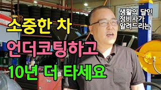 소중한 가족의 차 '언더코팅' 하고 10년 더 타세요