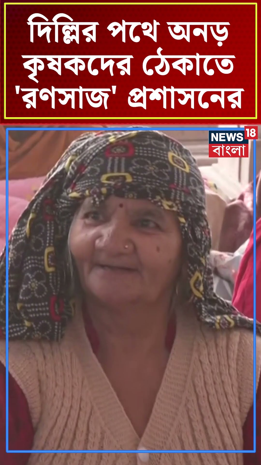 Delhi র পথে অনড় কৃষকদের ঠেকাতে 'রণসাজ' প্রশাসনের ! | N18S #shorts