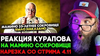 видео: 35-ЛЕТНЕЕ МАМИНО СОКРОВИЩЕ НАКАЗАНО 🔥 Реакция Курапова нарезка со стрима 4.11 картинка: 35-ЛЕТНЕЕ МАМИНО СОКРОВИЩЕ НАКАЗАНО 🔥 Реакция Курапова нарезка со стрима 4.11