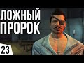 ЛОЖНЫЙ ПРОРОК | #23 Kenshi Святая Нация