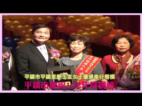 桃園縣平鎮市102年慶祝母親節各項表揚～平鎮里