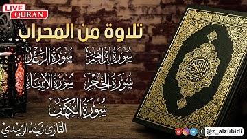تلاوات رائعه وهادئة من محراب الصلاة بصوت القارئ زيد الزبيدي