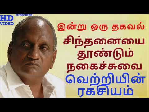 வெற்றியின் ரகசியம் l Thenkatchi Ko Swaminathan | Indru Oru Thagaval