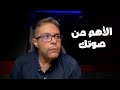 توظيف الصوت أهم من نبرة الصوت الرخيم أو تغيير الصوت تجربة أسامة منير