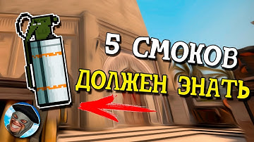 ТОП 5 СМОКОВ которые ТЫ ДОЛЖЕН ЗНАТЬ - ПРОФЕССИОНАЛЬНЫЕ РАСКИДКИ ГРАНАТ В CS:GO