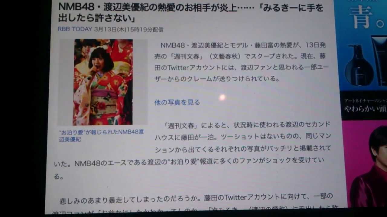 Nmb48 渡辺美優紀 熱愛報道 みるきーに手を出したのは人気モデル藤田富 Youtube