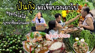 EP.566 ป่นกุ้ง กับ มะเขือพวงเผาไฟ ผักลวกข้าวหนียว เเซ่บคัก หยุดกินไม่ได้พุทราช็อคโกเเลต