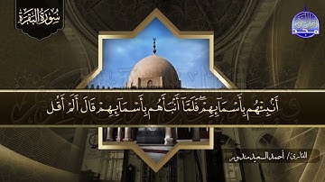سورة البقـــــرة كـاملة || بصوت روووعة ⭐ القارئ / أحمد السعيد مندور ⭐ لتحصين البيوت والنفوس HD