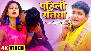 #Video | पहिली रतिया | #Golu Raja का एक और धमाका | Pahili Ratiya | #Bhojpuri Hit Song 2024