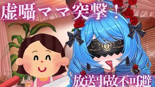 【虚囁ママ到来⁉】絶対おもろいだろ....本名バレは回避したい！！