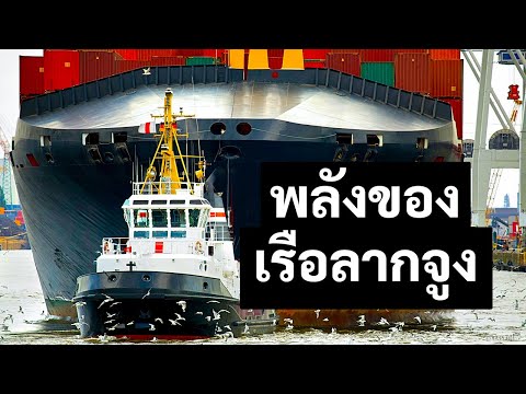 เรือลากจูงลำเล็กสามารถลากเรือใหญ่ได้อย่างไร