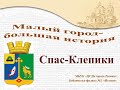 Спас Клепики