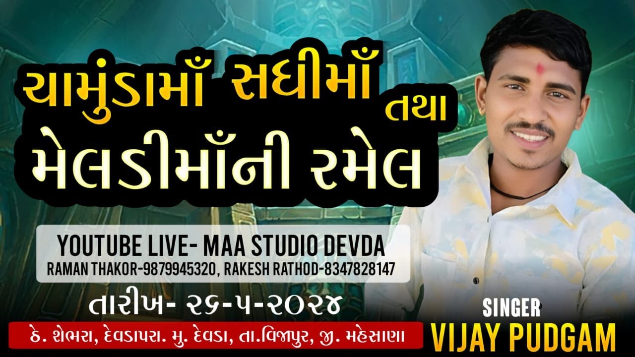 🔴 Live Maa Studio Devda || Vijay Pudgam || ચામુંડામાં સધીમાં મેલડીમાંની રમેલ ||  { દેવડાપરા }