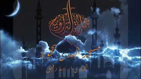 صلاة التراويح من مسجد الهدى-حجوط-رمضان1437 سورة يوسف| أسامة رقيق