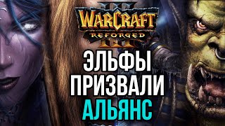 НОЧНЫЕ ЭЛЬФЫ ПРИЗВАЛИ АЛЬЯНС НА ПОМОЩЬ в Warcraft 3 Reforged