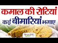 कमाल की रोटियां खाएं, स्वस्थ रहें, मस्त रहें | Eat amazing breads, stay healthy &amp; cool | diabetes