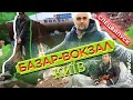 🦌 ЗупиниЛося СпецВипуск. Бомжі, сеча, лайно, алкаші і гори сміття це головний вокзал Києва і України