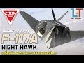 F-117A Night Hawk เครื่องบินรบ Stealth แบบแรกของโลก |MILITARY TIPS by LT EP14|