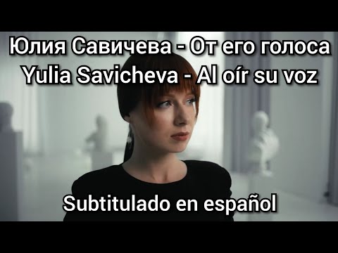 Yulia Savicheva - От его голоса. Subtítulos en español. Юлия Савичева - Ot ego golosa