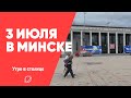 День Независимости Беларуси: утро в Минске | 3 июля 2021