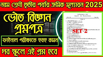 Class 9 Physical Science 3rd Unit Test Exam Question paper solve 2025 | Class 9 physical science 