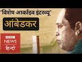 Dr. B R Ambedkar exclusive interview with BBC (BBC Hindi)