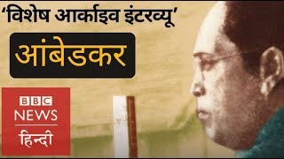 Dr. B R Ambedkar exclusive interview with BBC (BBC Hindi)