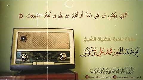 تلاوة نادرة لفضيلة الشيح محمد علي فركوس حفظه الله