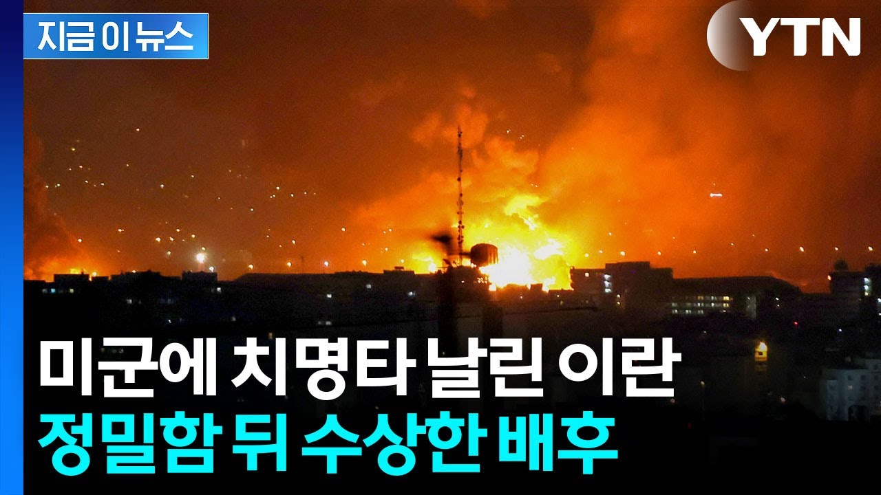 수상한 이란의 공격...의심의 끝엔 '러시아' [지금이뉴스] / YTN