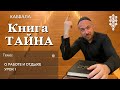 КАББАЛА - ТАЙНА - ПОЧЕМУ БЫСТРЫЕ ЛЮДИ ПРЕУСПЕВАЮТ?