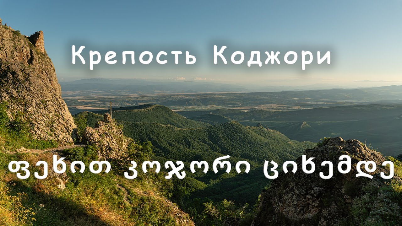 Коджори Церковь Грузия