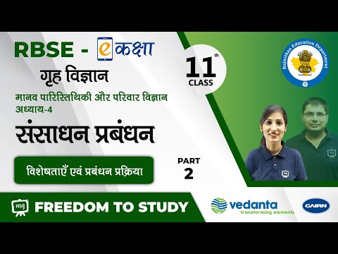 NCERT | CBSE | RBSE | Class - 11 | गृह विज्ञान | संसाधन प्रबंधन | विशेषताएँ एवं प्रबंधन प्रक्रिया