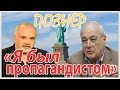 Познер - "Я уехал из америки потому что Роджер Эйлс закрыл мою програму"